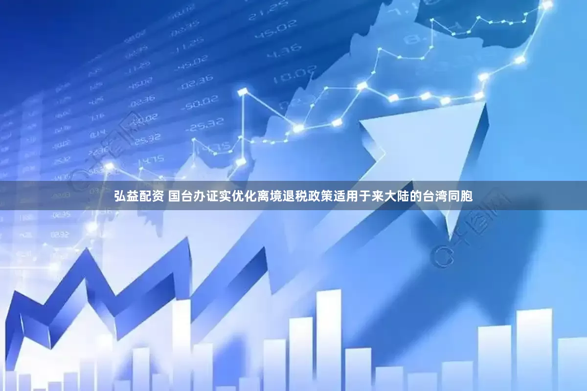 弘益配资 国台办证实优化离境退税政策适用于来大陆的台湾同胞