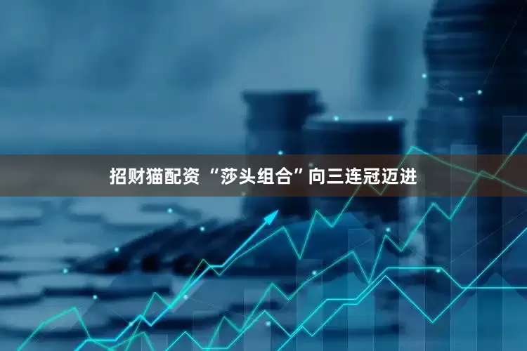 招财猫配资 “莎头组合”向三连冠迈进