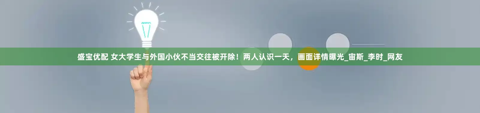 盛宝优配 女大学生与外国小伙不当交往被开除！两人认识一天，画面详情曝光_宙斯_李时_网友