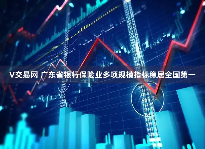 V交易网 广东省银行保险业多项规模指标稳居全国第一