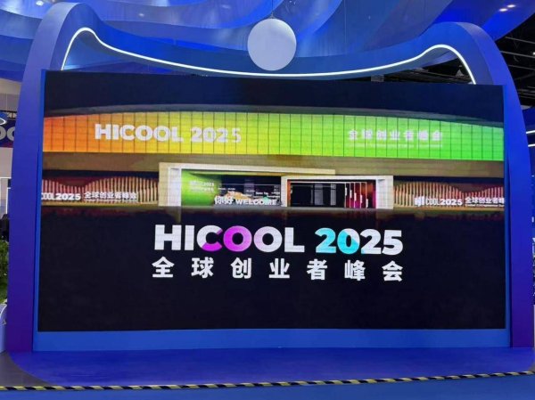 股市策略 HICOOL 2025全球创业者峰会在京启幕