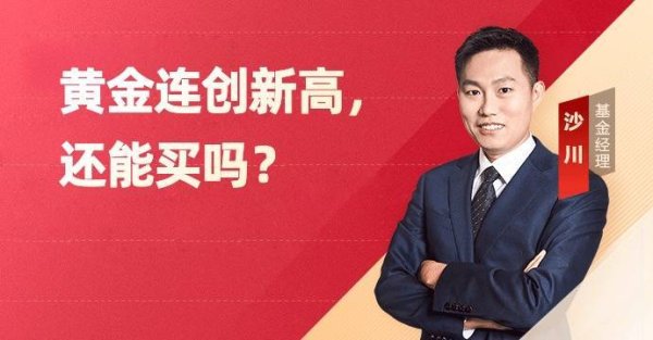 凯狮优配 金价连续五日创新高！还能买吗？