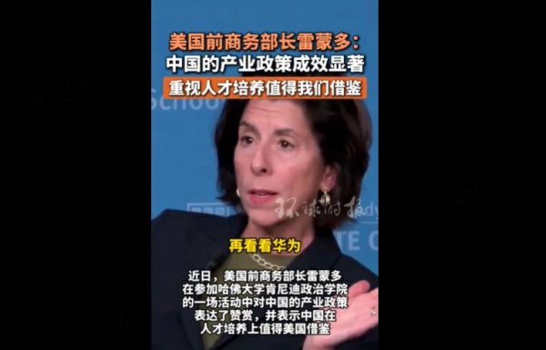 美港通证券 前美国商务部长雷蒙多赞中国重视人才 称华为\＂了不起\＂