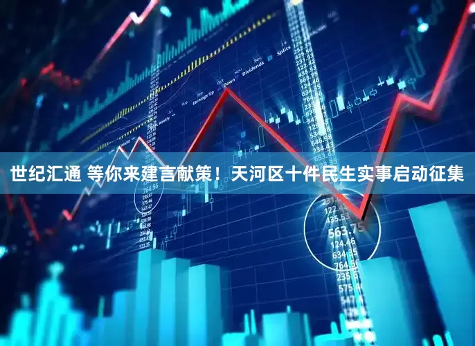 世纪汇通 等你来建言献策！天河区十件民生实事启动征集